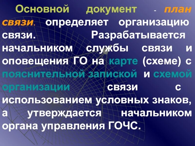 Иностранная организация определение. Основные документы плана связи. План связи. Конкретные связи. Как составляется связь управление.