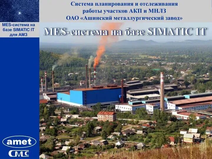 Пашийский металлургический завод. Пао амз аша. Аша. Ашинский метзавод фото. Ашинский металлургический завод, аша.