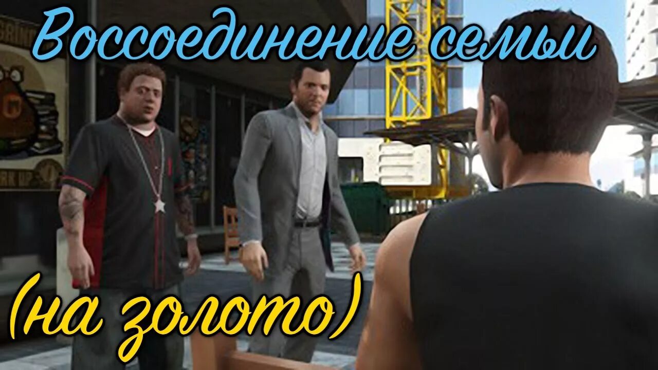 ГТА 5 семья Майкла. GTA 5 семья де Санта. Джимми де Санта ГТА 5. ГТА 5 воссоединение семьи. Что делать после сюжета гта 5