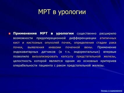 Мрт урология