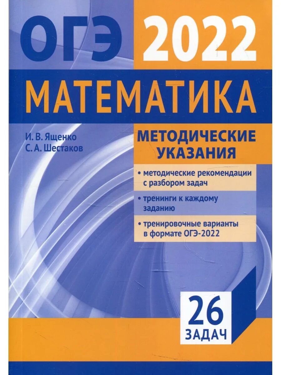 Подготовка к ОГЭ по математике 2022 Ященко. Математика подготовка к ОГЭ 2022 Ященко. Книга для подготовки к ОГЭ по математике 2022 Ященко. ОГЭ математика 2022 Ященко. Математика егэ ященко шестаков