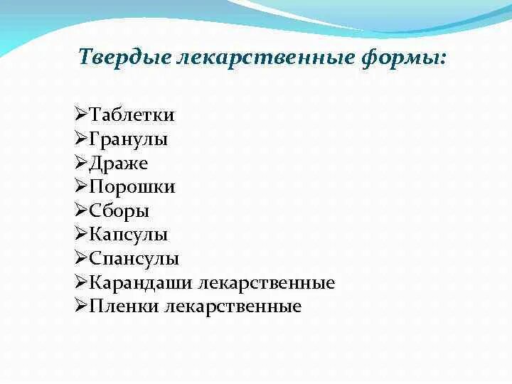 Твердые лекарственные формы. Основные лекарственные формы. Пленки Твердые лекарственные. Твердые лекарственные формы презентация. Лекарственные формы презентация