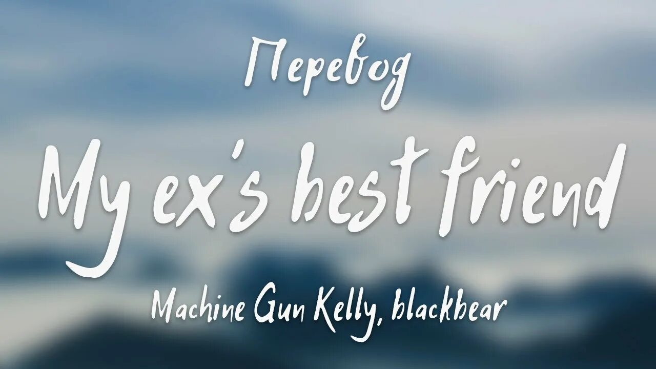 My ex best. Machine Gun Kelly my ex's best friend. Blackbear my ex best friend. More than Life Machine Gun Kelly feat. Glaive. Blackbear Single Пан feat MGK.