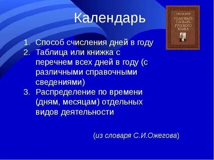 Метод календаря