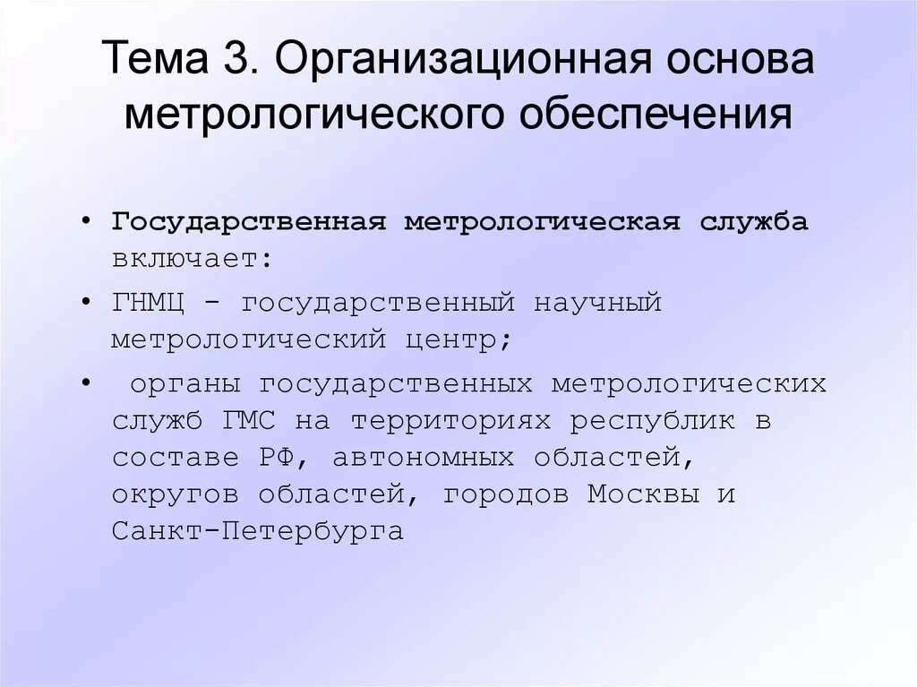 Метрологическая служба. Основы метрологического обеспечения. Организационные основы метрологии. Организационная основа метрологического обеспечения. Организационные основы обществ