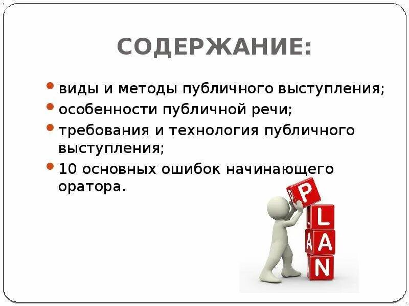 Виды и методы публичного выступления. Виды публичных выступлений. Технология публичного выступления. Алгоритм создания публичного выступления. Суть публичной речи