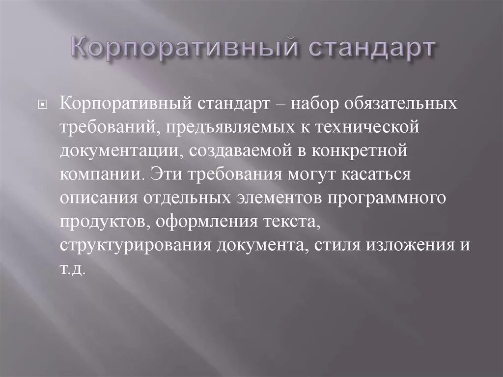 Корпоративный стандарт должен. Корпоративные стандарты пример. Корпоративные стандарты предприятия пример. Корпоративная стандартизация это. Корпоративный стандарт для презентаций.