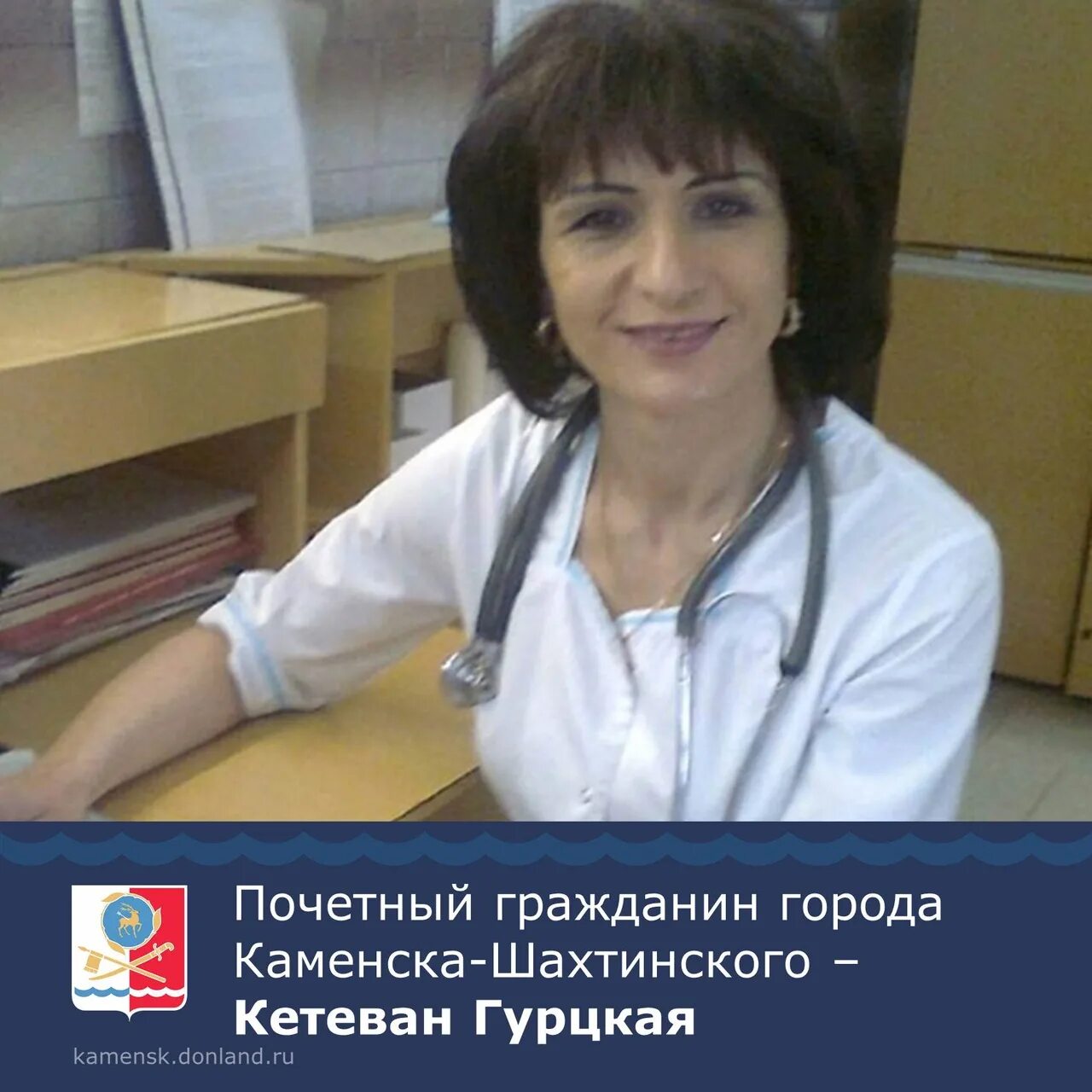 Здоровье дона запись к врачу каменск шахтинский. Гурцкая Кетеван Ревазовна Каменск-Шахтинский. Городская больница Каменск-Шахтинский. Гор больница в Каменске Шахтинском. Анестезиолог Каменск-Шахтинский.