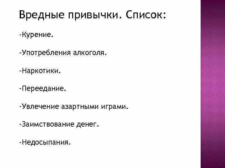 Бесполезные привычки 7 класс. Какие есть вредные привычки у людей список. Какие бывают привычки у человека список. СПИСПИСОК вредных привычек. Перечислите вредные привычки.