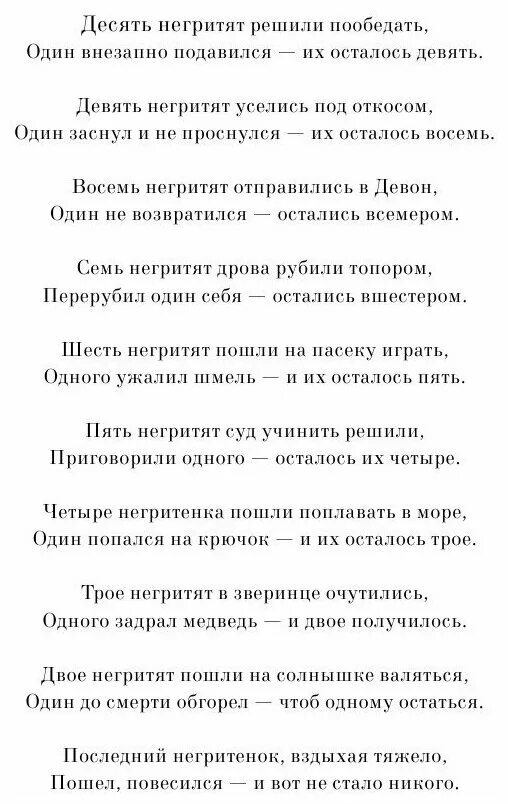 Негритят считалка. 10 Негритят стих. Стихотворение из 10 негритят.