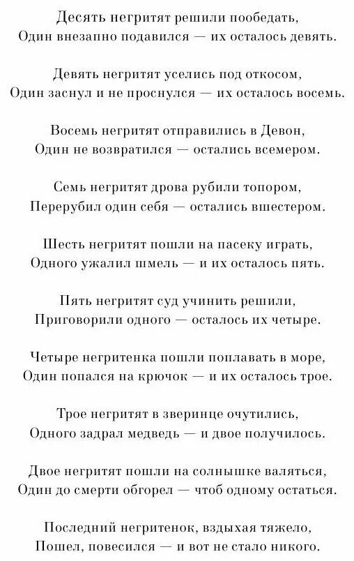 Десять негритят читать полностью. Десять негритят читать полностью. Стихотворение 10 негритят. Агата кристи 10 негритят книга. 10 негритят считалка агата кристи.