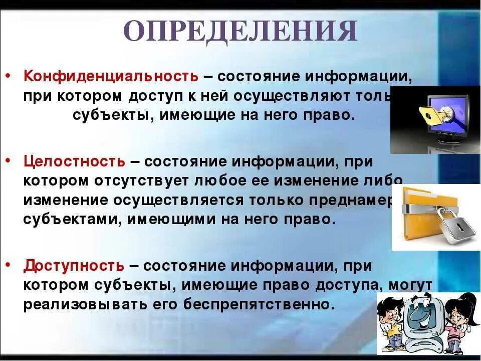 Конфиденциальность информации. Конфиденциальность информации это в информатике. Конфиденциальная информация. Конфиденциальная информация это определение. Пользователь информации субъект