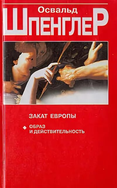 Закат европы. Закат европы шпенглер первое издание. Закат европы освальд шпенглер книга. Закат европы. Закат европы шпенглер обложка.