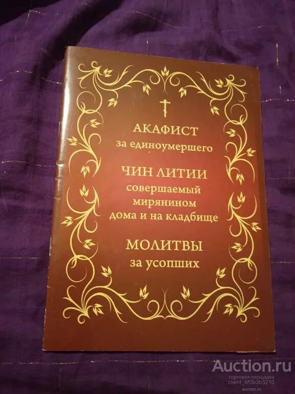 Чин литии мирянином дома и на кладбище. Чин литии совершаемой мирянином дома и на кладбище. Чин литии совершаемой мирянином дома. Акафист для единоумершего. Акафист о единоумершем текст