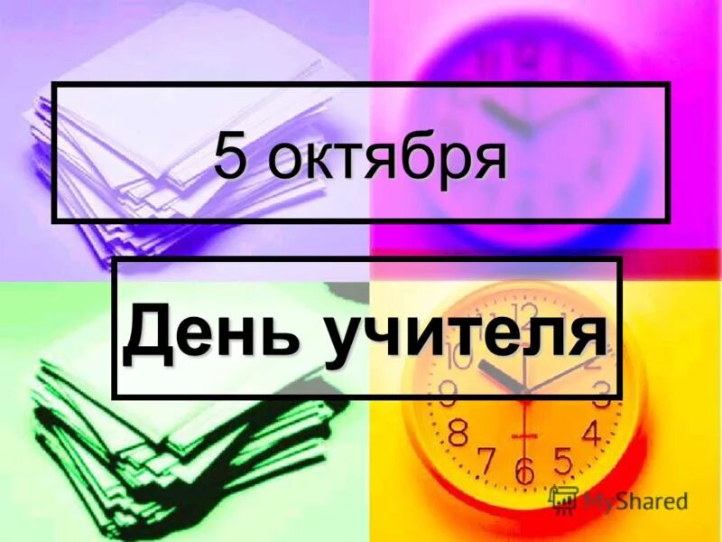 Ежегодно 5 октября. 5 Октября день учителя. Календарь 5 октября день учителя. Лист календаря 5 октября день учителя. День учителя презентация.