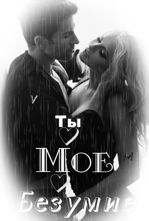 Я тебя хочу картинки. Люблю тебя безумно. Ты моё безумие. Люблю тебя до безумия. Ты мое безумство.