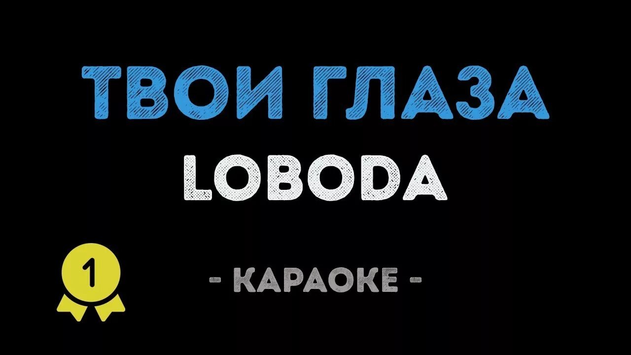 Включи караоке слова