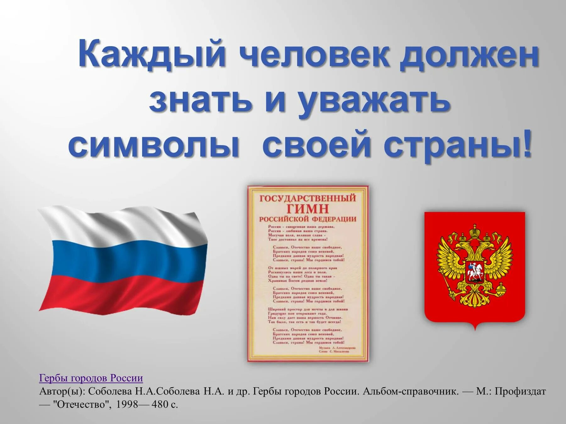 Описание и порядок использование флага и гимна