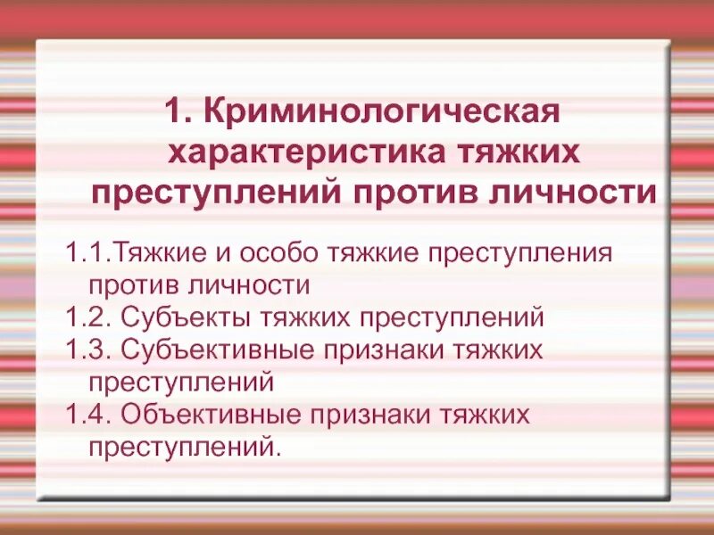 Ук рф против личности. Тяжкие и особо тяжкие преступления против личности. Криминологическая характеристика преступлений против личности. Особо тяжкие статьи. Особенности тяжких и особо тяжких преступлений.