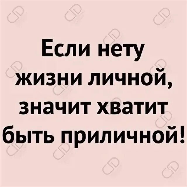 Песня если нету жизни личной значит хватит. Если нету жизни личной значит хватит быть приличной. нет личной жизни. если нет жизни личной значит хватит. если нету жизни личной значит хватит быть приличной открытки.