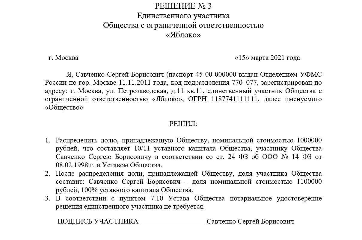 Ввод участника ооо. Решение о распределении долей в ООО между участниками. Решение о распределении доли ООО единственному участнику. Решение учредителя о распределении доли общества. Решение участников о распределении доли в ООО.