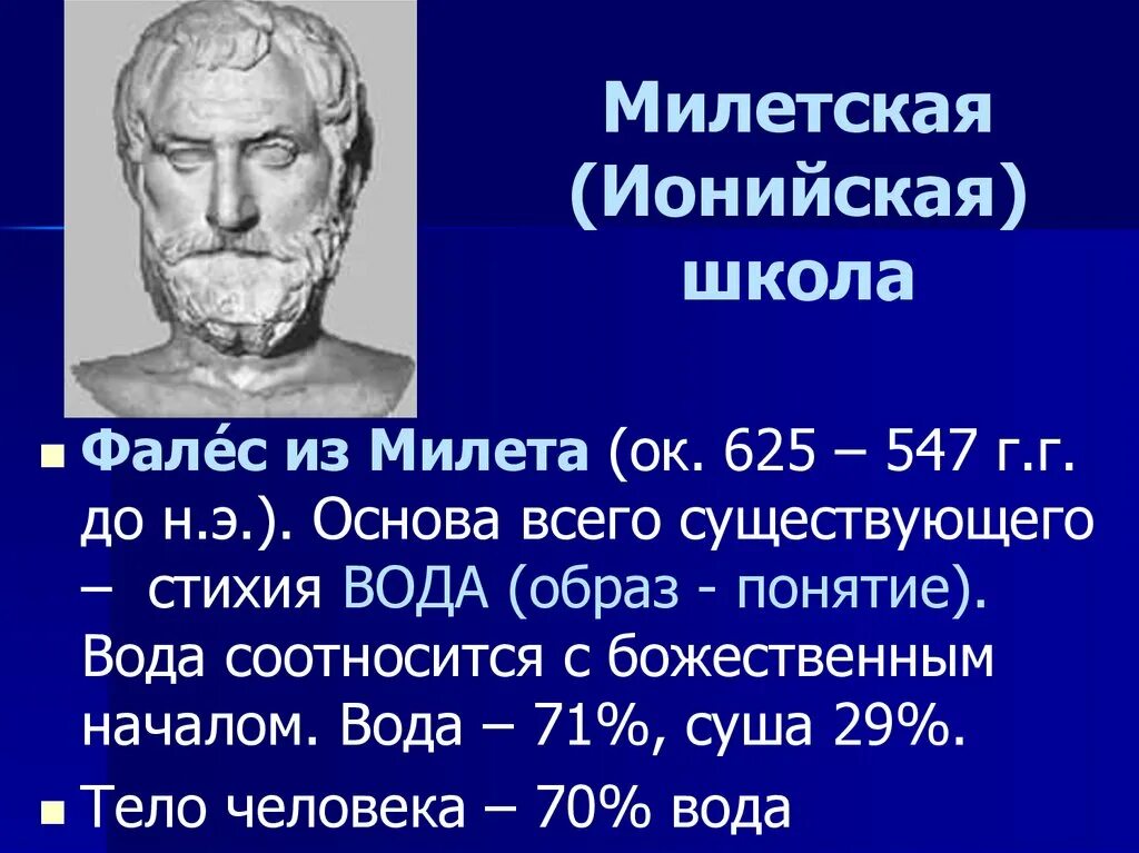 Милетская Ионийская школа. Милетская натурфилософия (Фалес, Анаксимандр, Анаксимен).. Фалес Милетский школа Милетская. Милетская школа древней Греции. Представители милетской школы выдвинули проблему