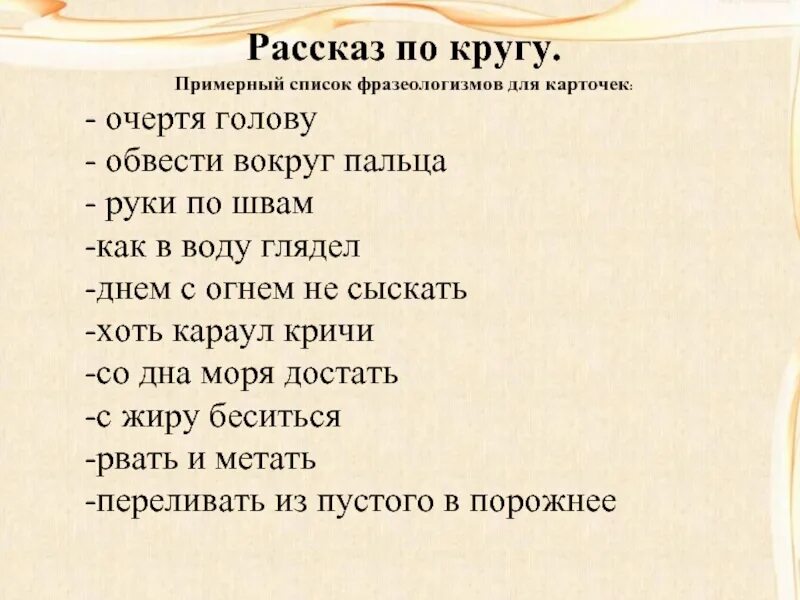 Маму по кругу рассказ. Очертя голову фразеологизм. Крылатое выражение очертя голову. Очертя голову значение фразеологизма. Очертя голову происхождение фразеологизма.