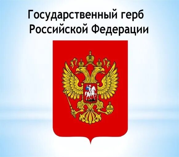 30 ноября день государственного герба. Государственный герб Российской Федерации располагается. Символы России для детей 1 класса. Герб России всех времен. Мероприятия ко Дню герба России.