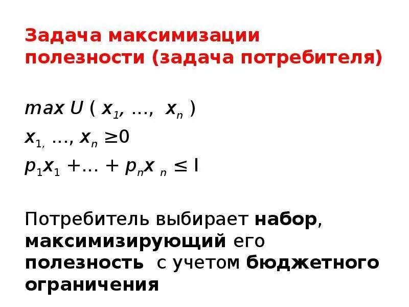 Задача потребительского выбора. Теория поведения потребителя задачи с решениями. Задачи потребителя. Функция полезности потребителя. Потребительские задачи.