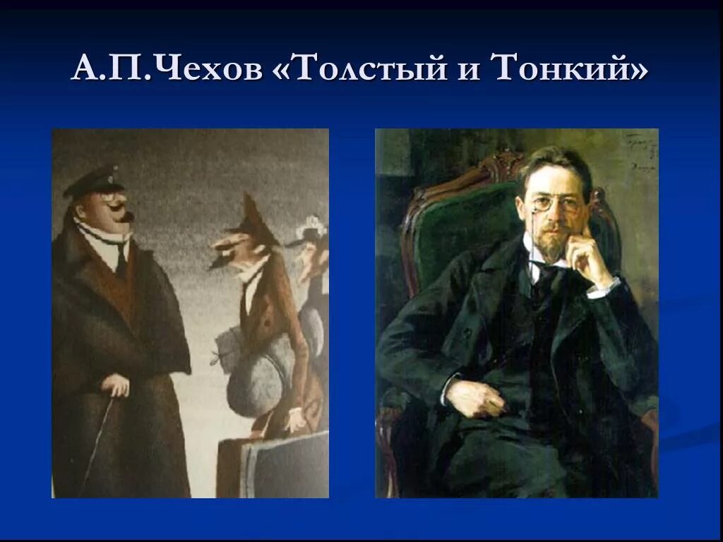 Толстый и тонкий создание. Чехов а. "толстый и тонкий". Толстый и тонкий Чехова. Рассказ толстый и тонкий Чехов.