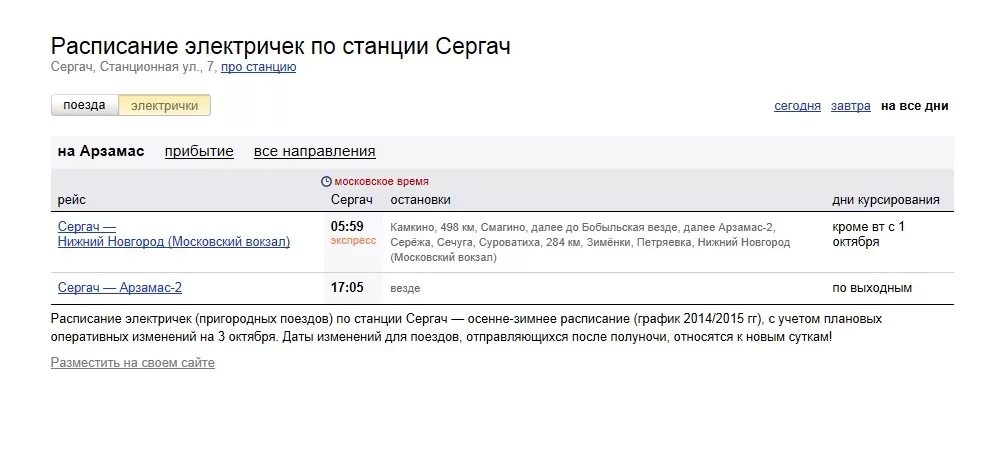 Расписание электричек одинцово москва сегодня с изменениями. Расписание поездов. Расписание электричек на Арзамас. Туту расписание электричек. Туту.ру электрички.