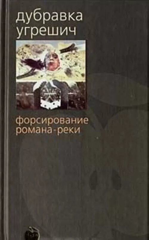 Дубравка радия погодина. Дубравка Угрешич. Дубравка книга. Дубравка Погодин. Погодин Дубравка книга.