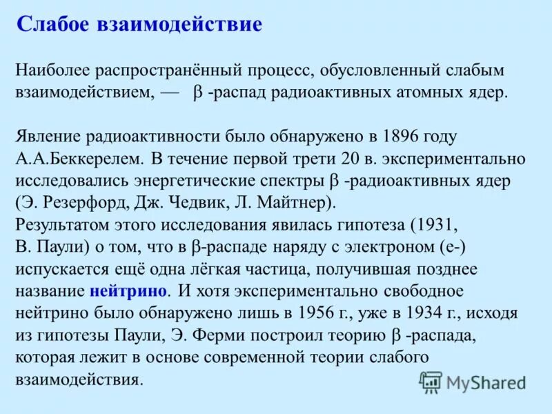 Теория распада. Слабое взаимодействие нейтрино. Слабое взаимодействие. Постоянная слабого взаимодействия.