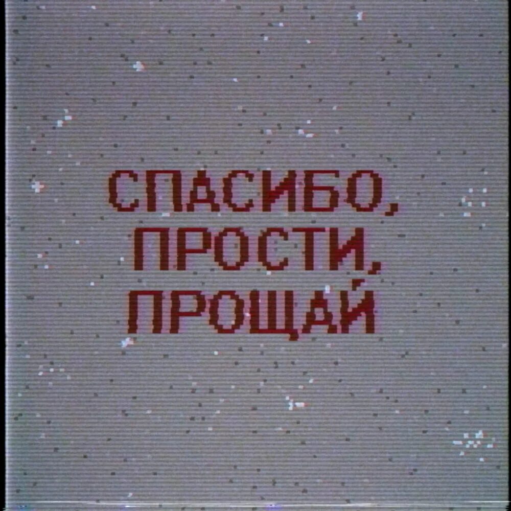 Прости, Прощай. Прости в прозе. Прости прощаю. Прости - Прощай 1979