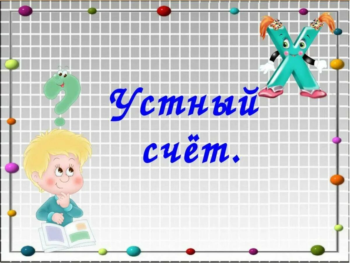 Урок математики 2 класс. Задания с двузначными числами. Картинки для урока математики 2 класс. Урок 2 класс математика. Таблица умножения.