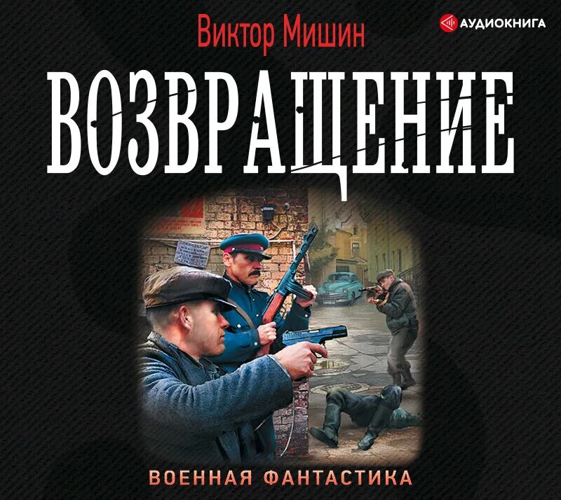 Слушать полную версию аудиокниг без регистрации. Военная фантастика книги. аудиокнига.