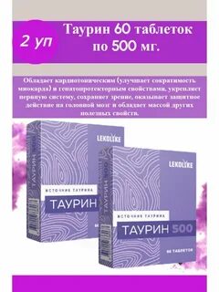 Таурин 500