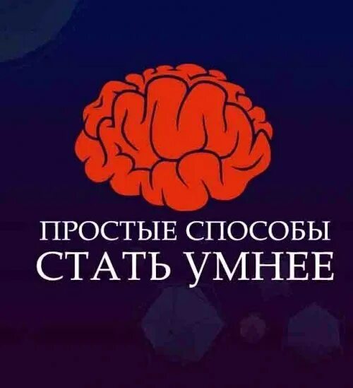 Желание стать умнее. Стать умным. как стать умным. как стать умным способы. простые способы стать умнее.