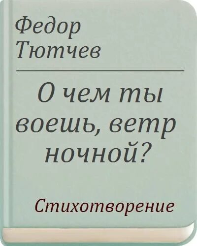 Тютчев и ночной. О чем ты воешь ветр ночной Тютчев. Стих Тютчева о чем ты воешь ветер ночной. Стихотворение о чем ты воешь ветр ночной Тютчев.