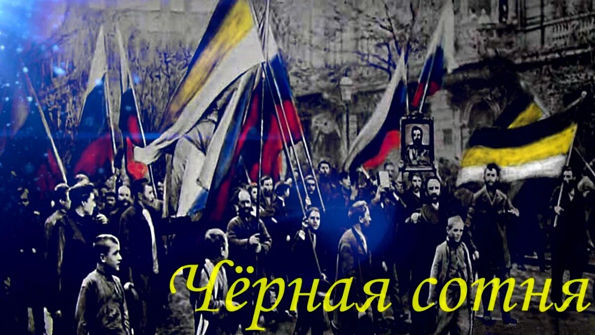 партий сухой закон. черная сотня символика. черная сотня символика. организация черная сотня. партия сухого закона россии.