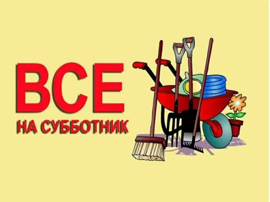 Картинка субботник в детском саду. Плакат субботник в детском саду. Все на субботник. Субботник картинки для детей