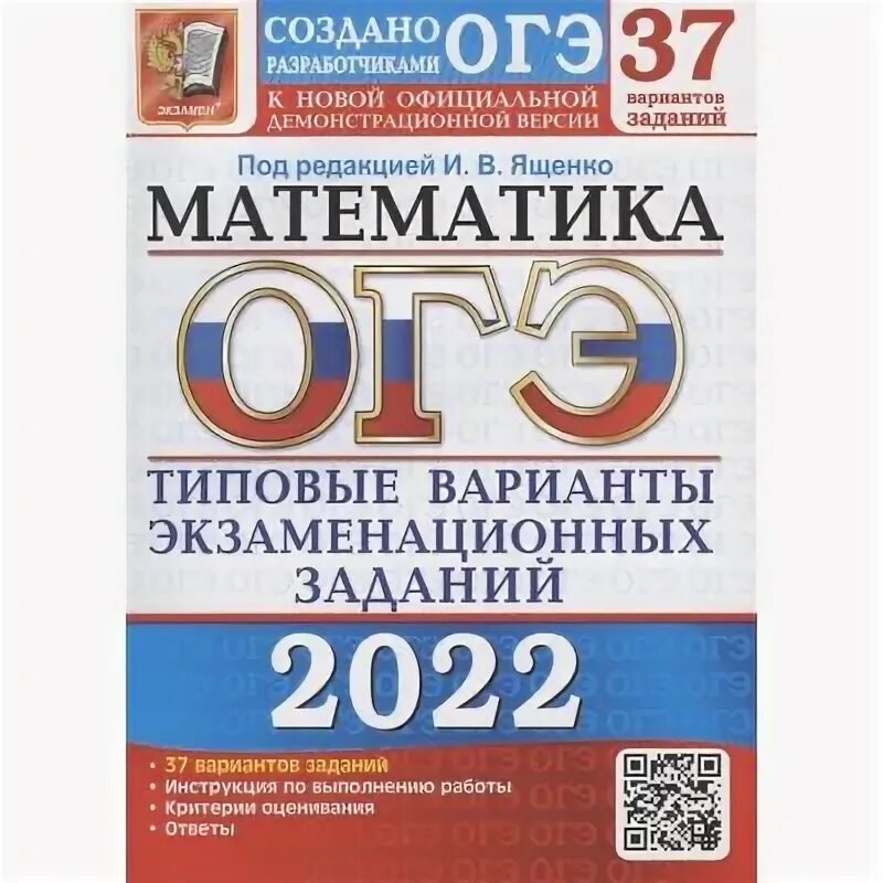 Математика ященко 2020 решения. ОГЭ математика Базовая 2022.