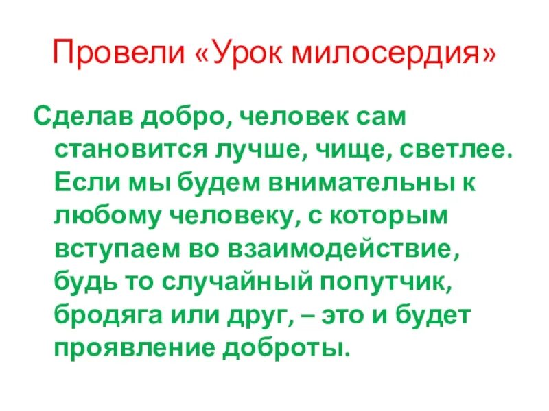 Что такое быть милосердным. Что такое быть милосердным