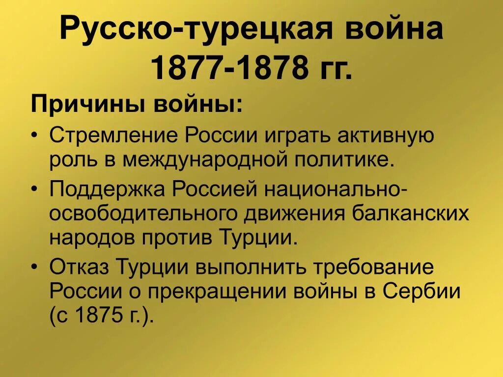 Причины войны 1877 1878 с турцией. Причины русско-турецкой войны 1877-1878 гг. Русско турецкой войны 1877 1878 важные битвы.