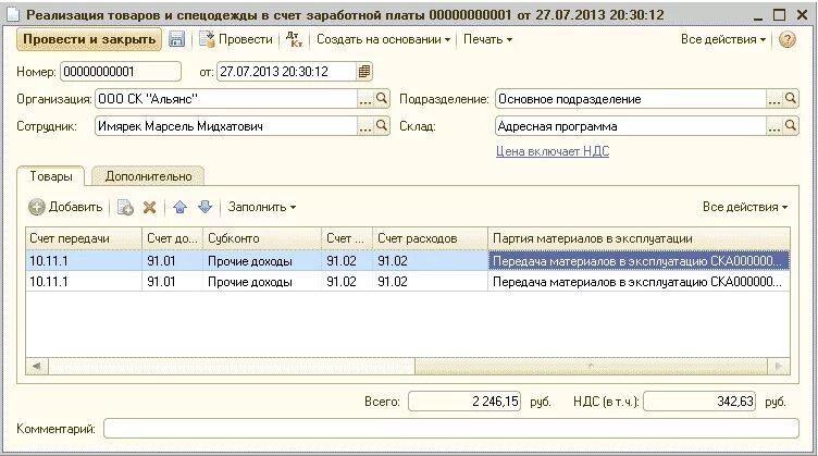 Счет передачи товаров. Спецодежда счет. Счет спецодежда в бухучете. Рабочая одежда счет учета. Спецодежда счёт в бухгалтерии.