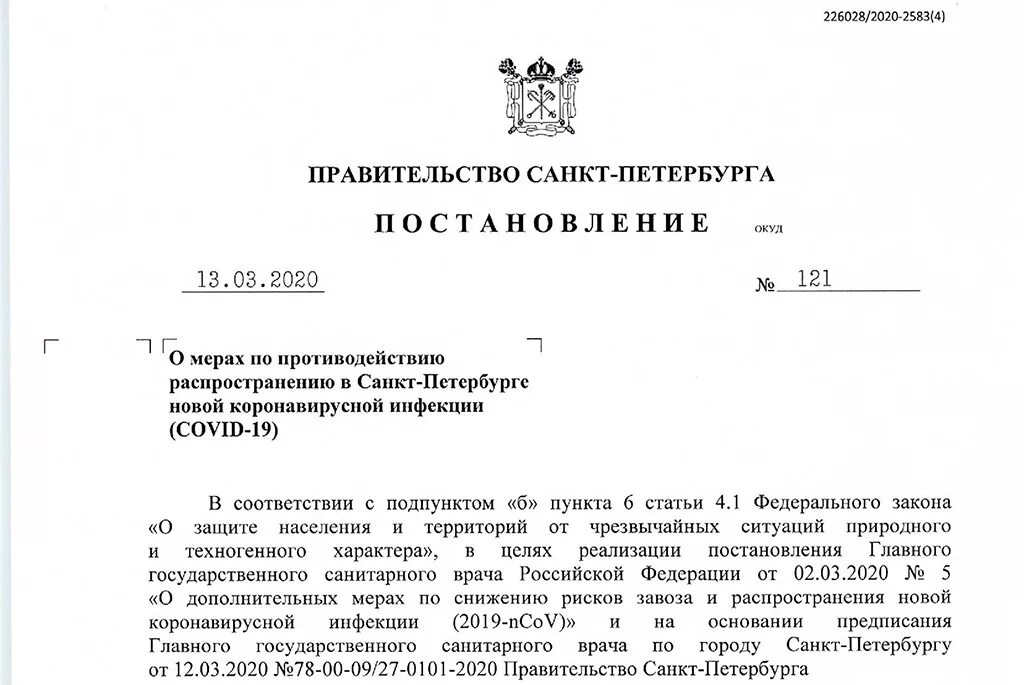 Постановление правительства 1802 сайт. 121 Постановление правительства Санкт-Петербурга. Распоряжение правительства СПБ. Распоряжение губернатора СПБ. Постановление.