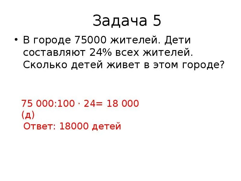 В городе 70000 жителей. В городе 75000 жителей дети составляют 24 процента. В городе 75000 жителей дети составляют 24 процента всех его жителей схема. В городе 18000 детей что составляет 24% всех его жителей. В городе 18000 детей что составляет 24 процента всех его.