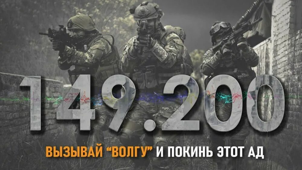 Вызывай Волгу 149.200. Вызывай Волгу на частоте 149.200. Солдаты сво 2023.