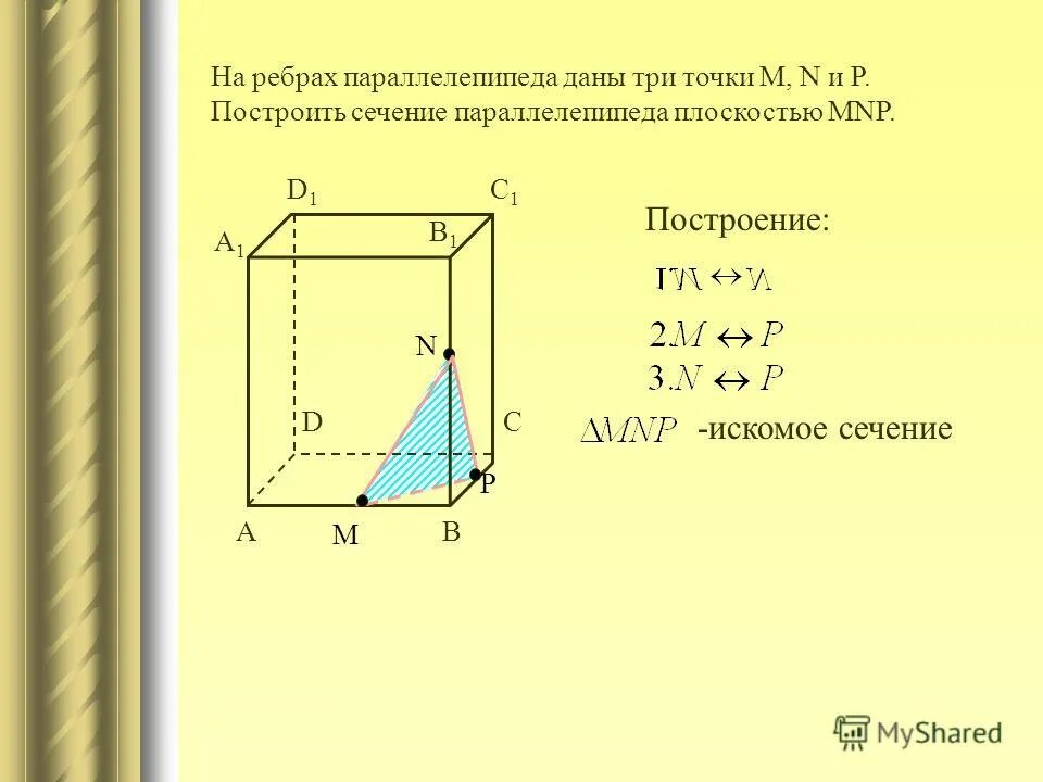 сечение параллелепипеда плоскостью по трем точкам. сечение параллелепипеда по трем точкам. на ребрах параллелепипеда даны три точки. сечения параллелепипеда по 3 точкам. на ребрах параллелепипеда даны три точки.