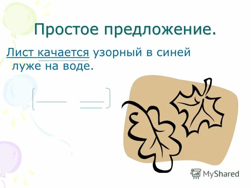 Закончи предложения листья